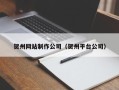 自贡贺州网站制作公司（贺州平台公司）